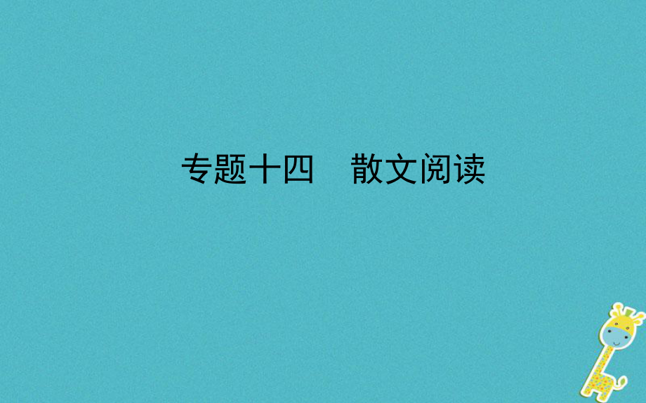 山东省德州市2018年中考语文 专题复习十四 散文阅读课件_第1页