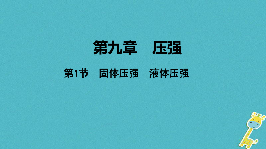 中考物理 基礎(chǔ)過(guò)關(guān)復(fù)習(xí)集訓(xùn) 第九章 壓強(qiáng) 第1節(jié) 固體壓強(qiáng) 液體壓強(qiáng)課件 新人教_第1頁(yè)