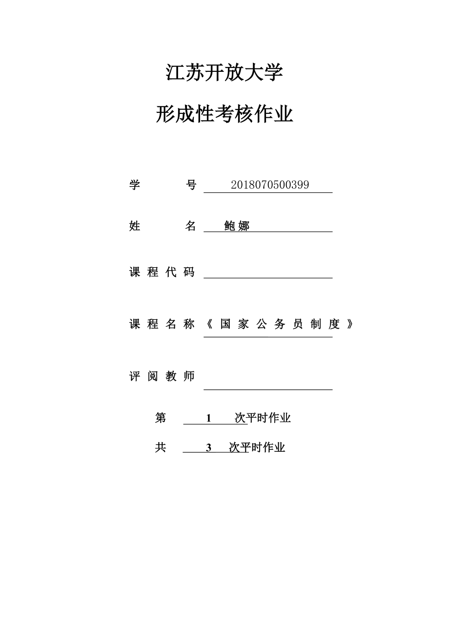 公務(wù)員(第一次)第三單元測(cè)試題.docx_第1頁(yè)