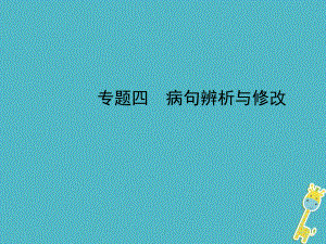 河北省年中考語文總復習 專題四 病句辨析與修改課件