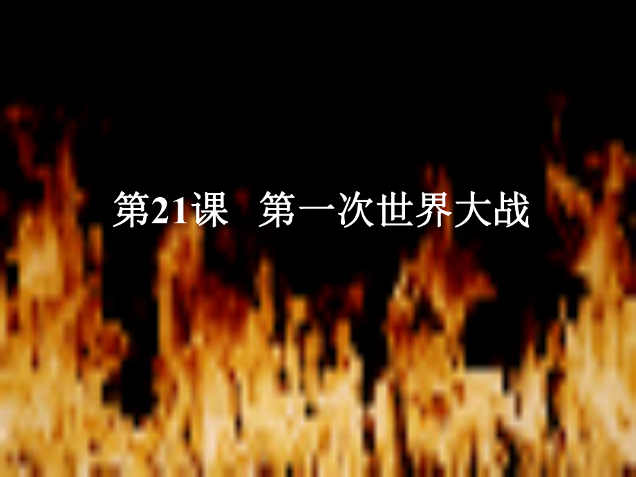 江苏省如皋市白蒲镇九年级历史上册 第七单元 垄断资本主义时代的世界 第21课 第一次世界大战课件 新人教_第1页