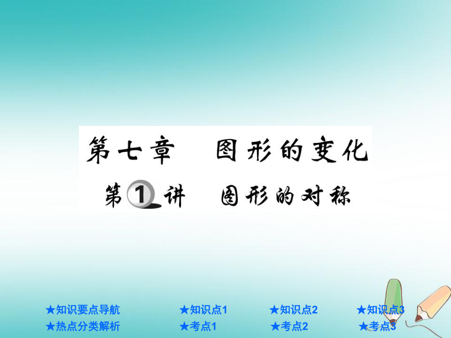 中考數(shù)學(xué)總復(fù)習(xí) 第一部分 基礎(chǔ)知識復(fù)習(xí) 第7章 圖形的變化 第1講 圖形的對稱課件_第1頁