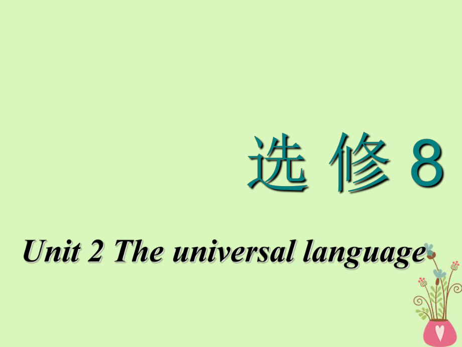 高考英语一轮复习 Unit 2 The universal language课件 牛津译林选修8_第1页