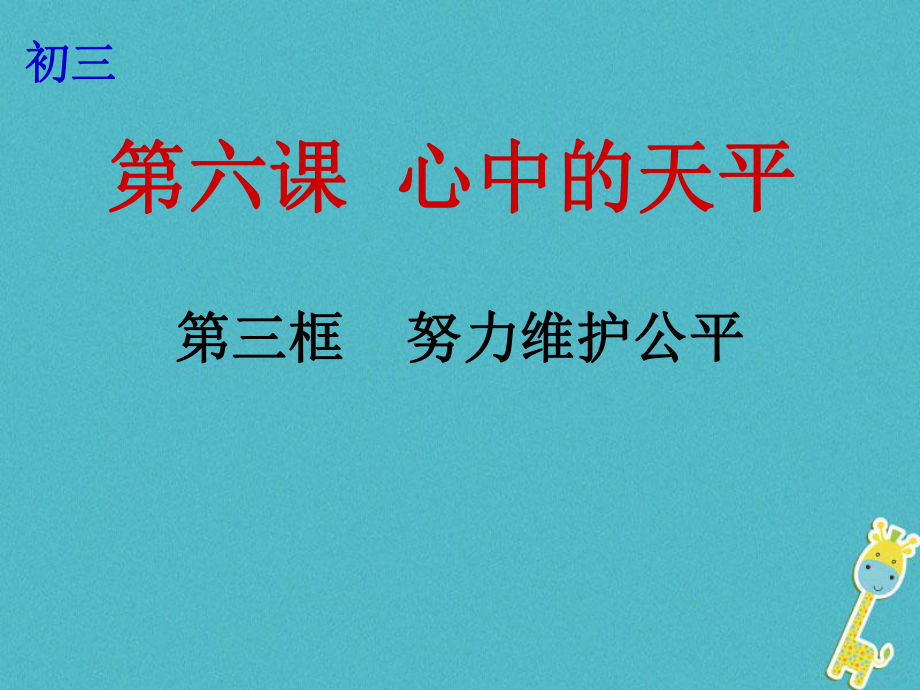 云南省个旧市九年级政治全册 第二单元 共同生活 第六课 心中的天平 第3框 努力维护公平课件 人民版_第1页