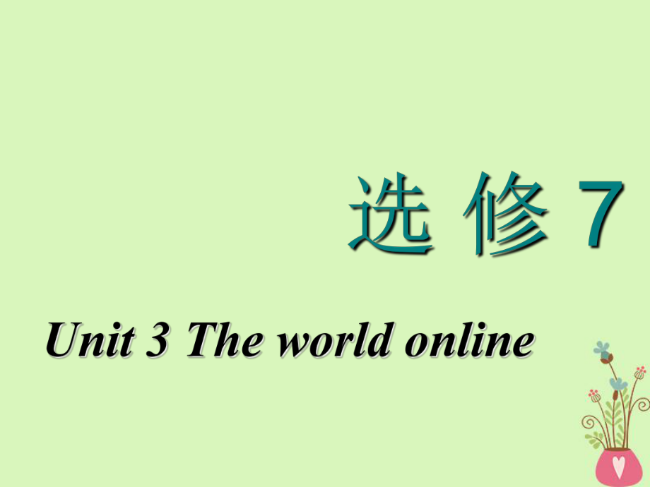 高考英語一輪復習 Unit 3 The world online課件 牛津譯林選修7_第1頁