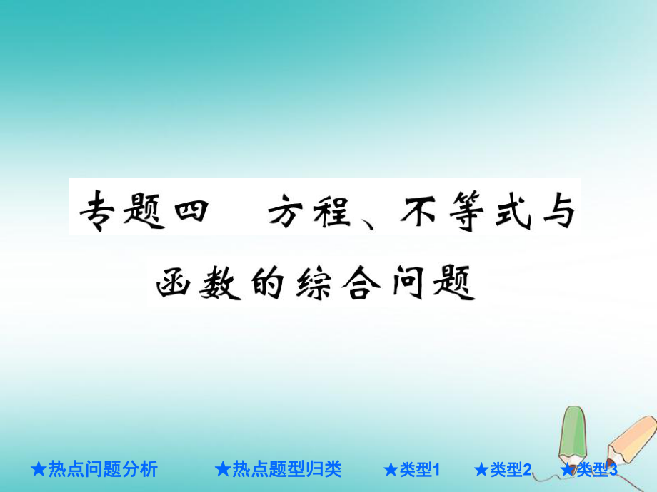 中考數(shù)學(xué)總復(fù)習(xí) 第二部分 重點(diǎn)專題提升 專題四 方程、不等式與函數(shù)的綜合問題課件_第1頁