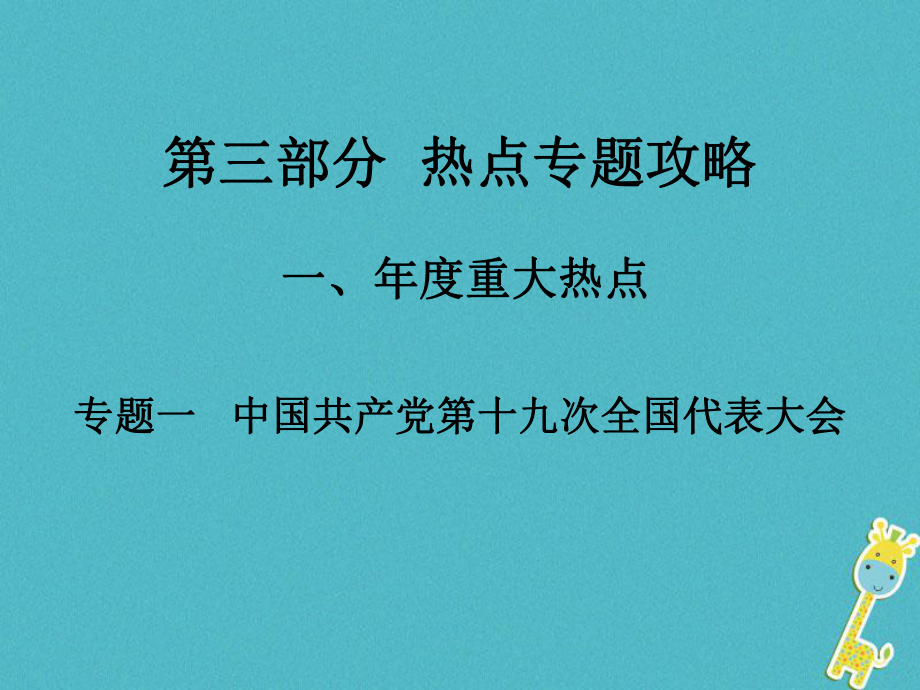 湖南省中考政治 第三部分 熱點專題攻略 專題一 中國共產(chǎn)黨第十九次全國代表大會課件 新人教_第1頁