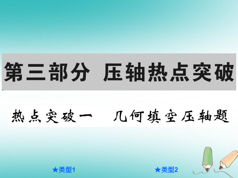 中考數(shù)學總復習 第三部分 壓軸熱點突破 熱點突破一 幾何填空壓軸題課件_第1頁