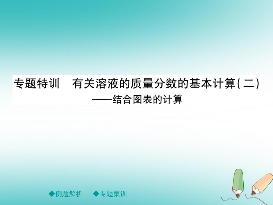 九年級化學(xué)下冊 第九章 溶液 專題特訓(xùn) 有關(guān)溶液質(zhì)量分?jǐn)?shù)的基本計算（二）課件 （新）新人教_第1頁