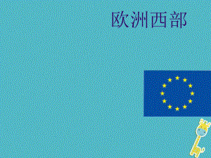 江西省寻乌县2017届中考地理 欧洲西部复习课件