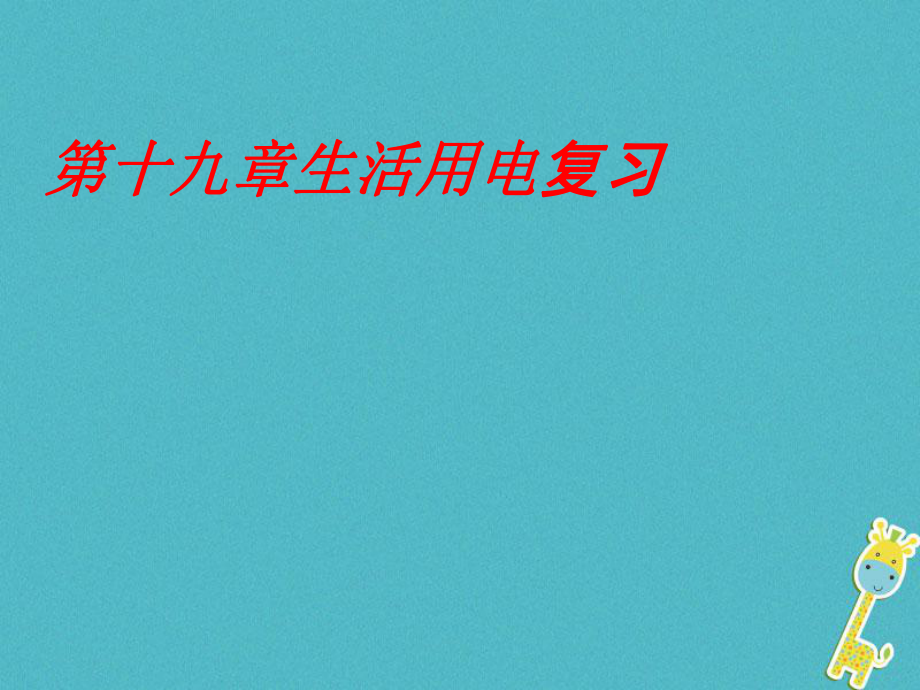 山東省新泰市中考物理 生活用電復(fù)習(xí)課件 新人教版_第1頁