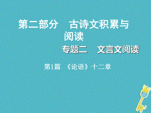 重慶市2018年中考語(yǔ)文總復(fù)習(xí) 第二部分 古詩(shī)文積累與閱讀 專題二 文言文閱讀 第1篇《論語(yǔ)》十二章課件