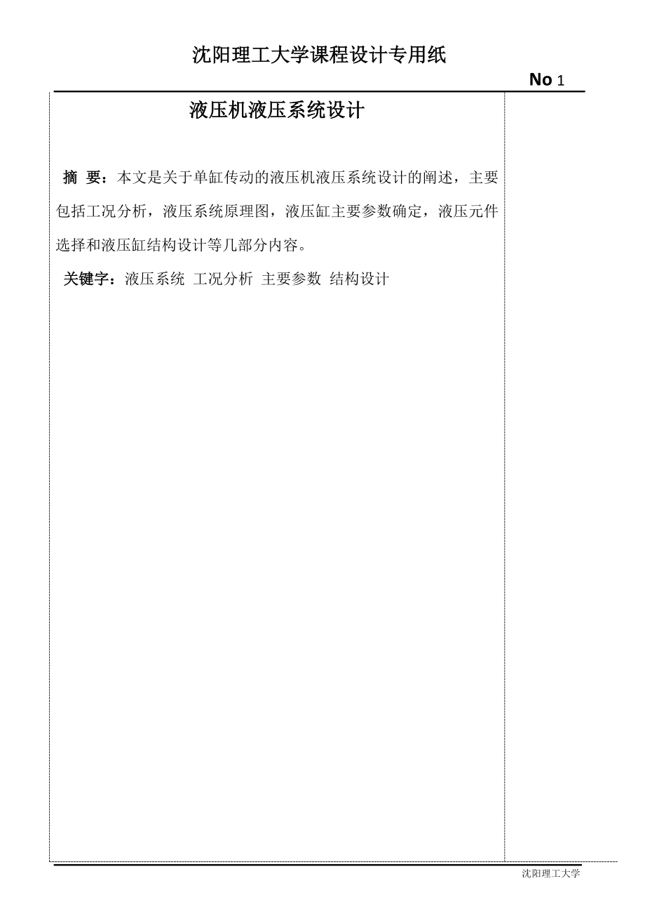 液壓與啟動傳動課程設(shè)計-單缸傳動的液壓機液壓系統(tǒng).doc_第1頁