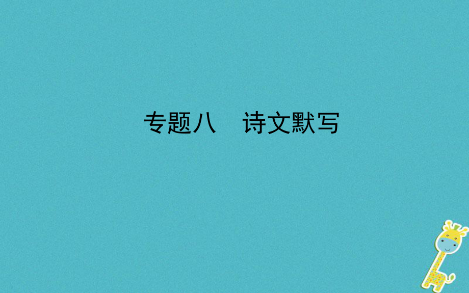 山東省德州市2018年中考語文 專題復(fù)習(xí)八 詩文默寫課件_第1頁