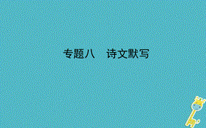 山東省德州市2018年中考語文 專題復(fù)習(xí)八 詩文默寫課件