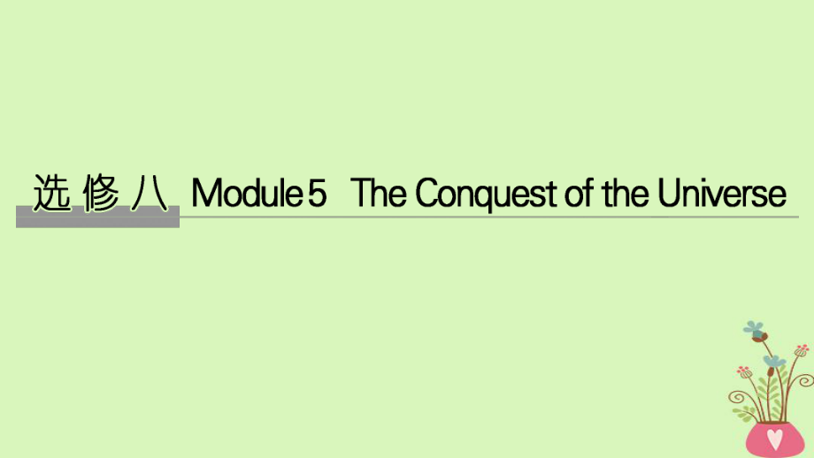 高考英語大一輪復(fù)習(xí) 第一部分 Module 5 The Conquest of the Universe課件 外研選修8_第1頁