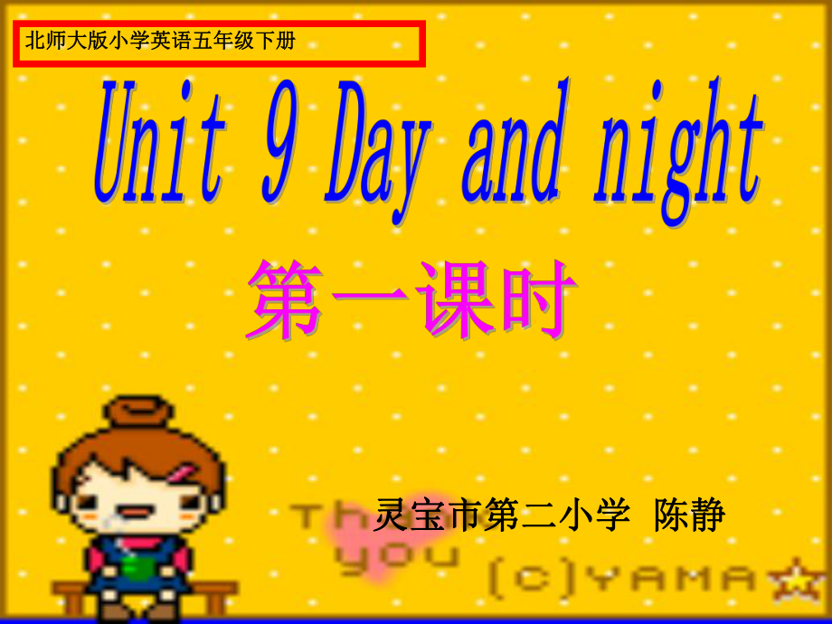 北師大版五年級(jí)英語下冊(cè)《unit 9day and night 第一課時(shí)》課件_第1頁