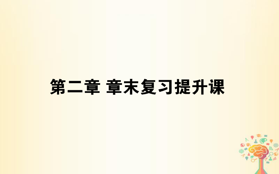 高中數(shù)學(xué) 第二章 統(tǒng)計(jì)章末復(fù)習(xí)提升課課件 新人教A必修3_第1頁