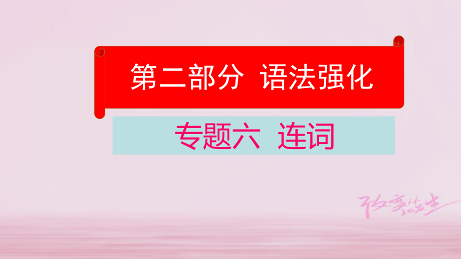 云南省中考英語學業(yè)水平精準復習方案 第二部分 語法強化 專題六 連詞課件_第1頁