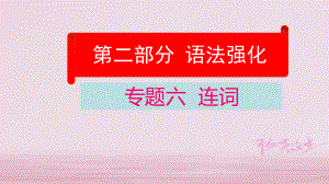 云南省中考英語學(xué)業(yè)水平精準(zhǔn)復(fù)習(xí)方案 第二部分 語法強(qiáng)化 專題六 連詞課件