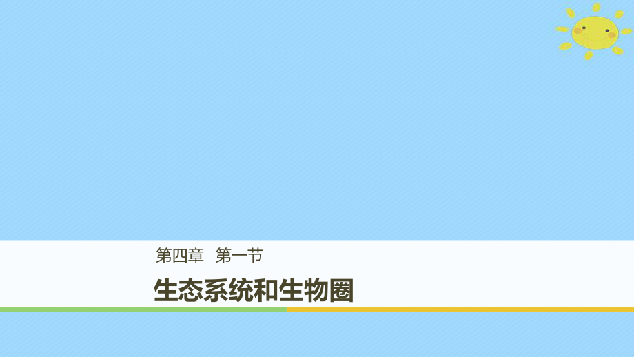 高中生物 第4章 光合作用和細胞呼 4.1 生態(tài)系統(tǒng)和生物圈課件 蘇教必修1_第1頁