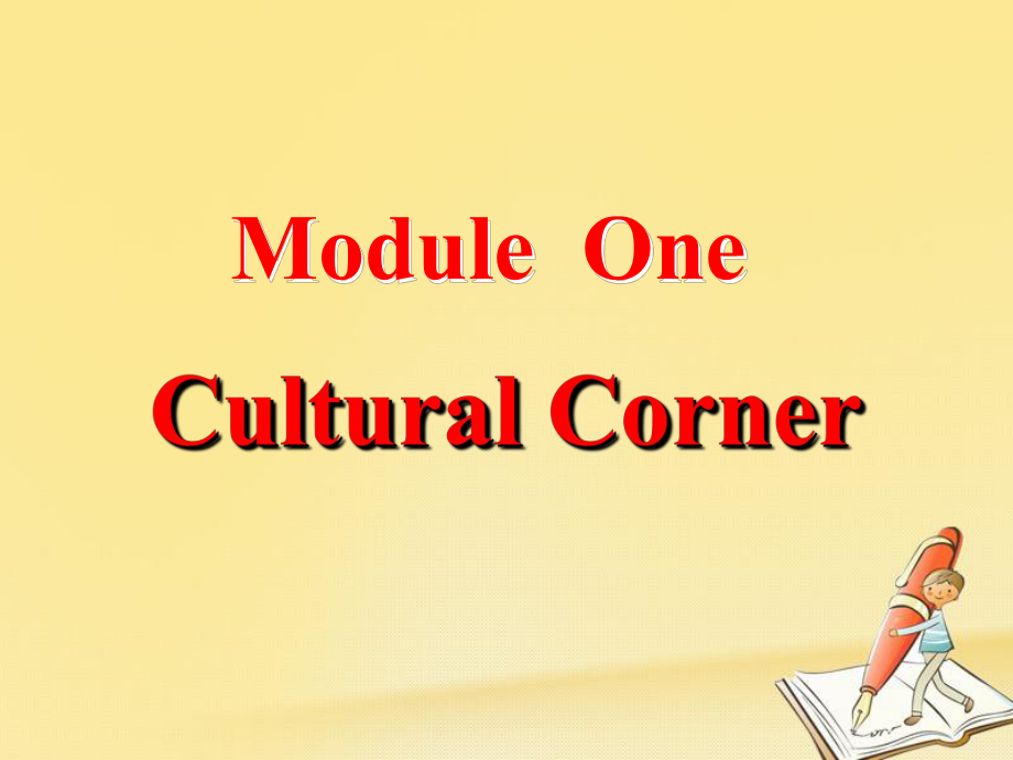 高中英語 Module 1 My First Day at Senior High Cultural Corner課件1 外研必修1_第1頁