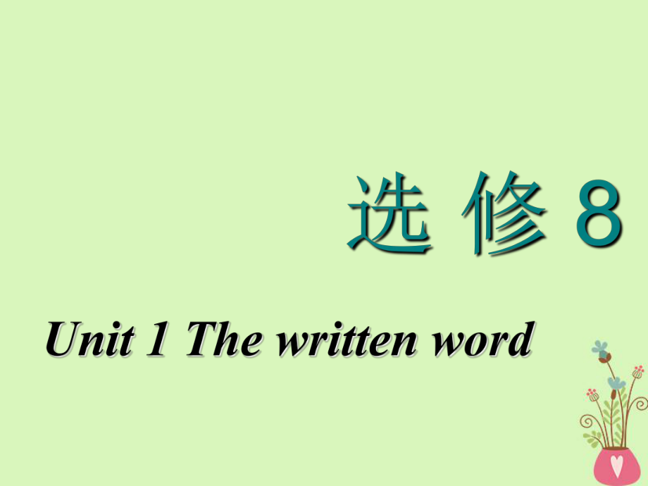 高考英語(yǔ)一輪復(fù)習(xí) Unit 1 The written word課件 牛津譯林選修8_第1頁(yè)