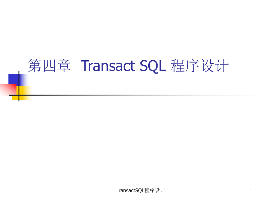 ransactSQL程序设计课件_第1页