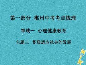 湖南省郴州市中考政治 领域一 心理健康教育 主题三 积极适应社会的发展课件