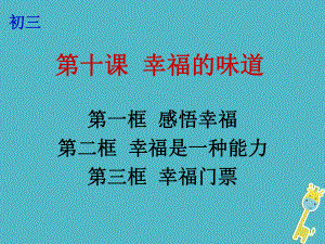 云南省個舊市九年級政治全冊 第四單元 從這里出發(fā) 第十課 幸福的味道 第1-3框 感悟幸福 幸福是一種能力 幸福門票課件 人民版