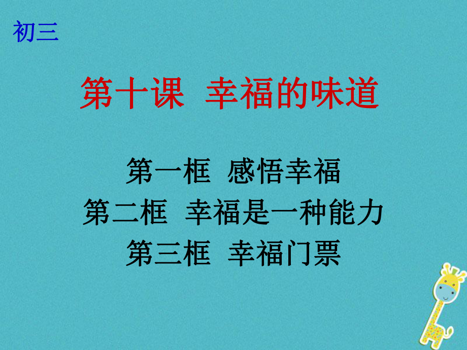 云南省个旧市九年级政治全册 第四单元 从这里出发 第十课 幸福的味道 第1-3框 感悟幸福 幸福是一种能力 幸福门票课件 人民版_第1页