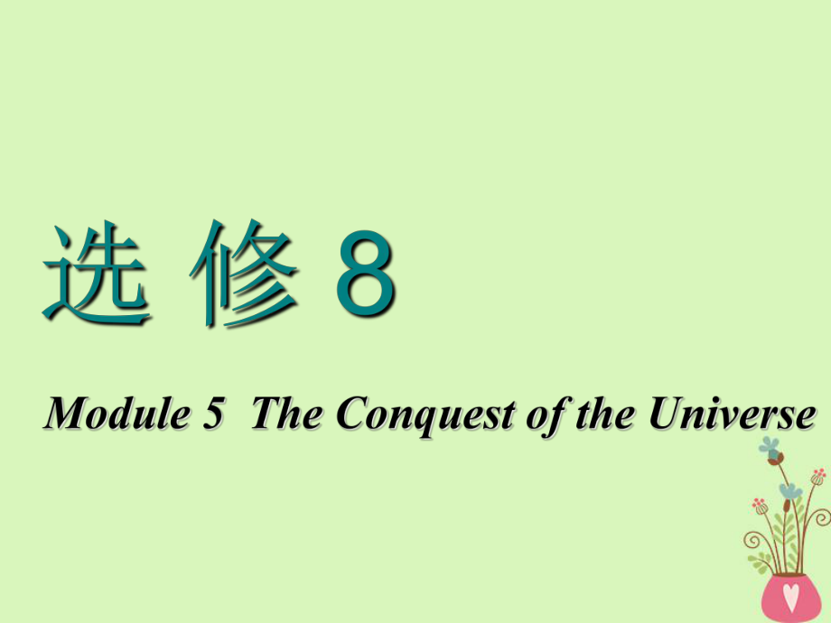 高考英語一輪復(fù)習(xí) Module 5 The Conquest of the Universe課件 外研選修8_第1頁