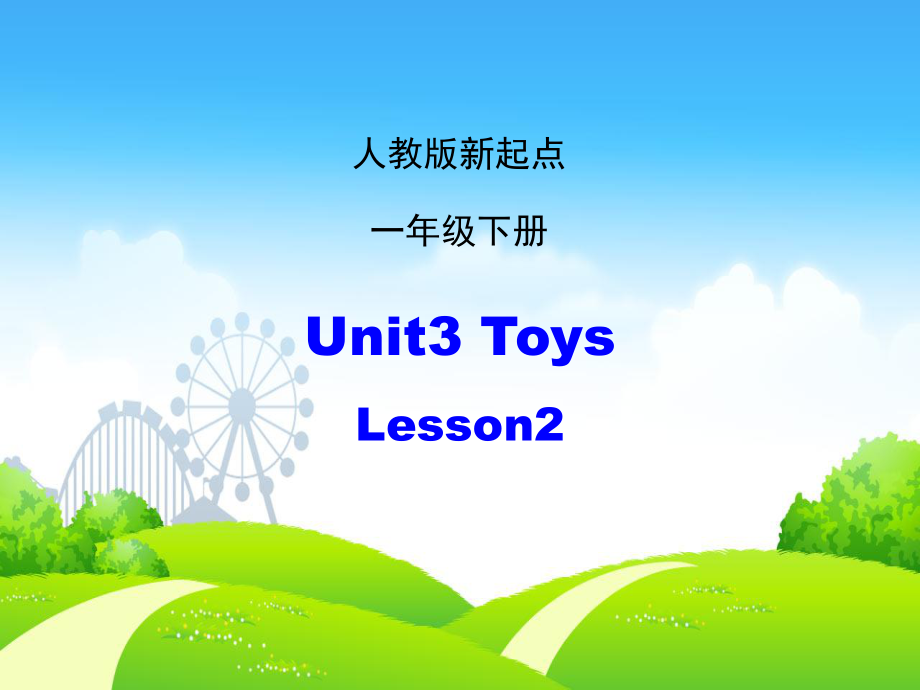 人教版新起點(diǎn)英語(yǔ)一下Unit 3ToysLesson 2課件_第1頁(yè)