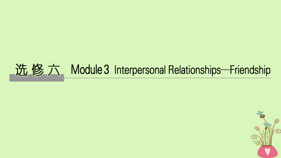 高考英語(yǔ)大一輪復(fù)習(xí) 第一部分 Module 3 Interpersonal RelationshipsFriendship課件 外研選修6_第1頁(yè)