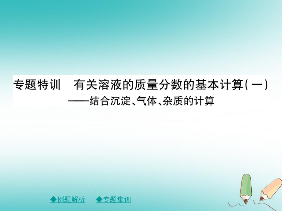 九年級(jí)化學(xué)下冊(cè) 第九章 溶液 專題特訓(xùn) 有關(guān)溶液質(zhì)量分?jǐn)?shù)的基本計(jì)算（一）課件 （新）新人教_第1頁(yè)