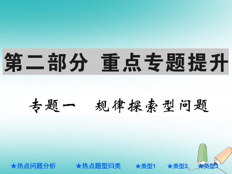 中考數(shù)學(xué)總復(fù)習(xí) 第二部分 重點(diǎn)專題提升 專題一 規(guī)律探索型問題課件_第1頁