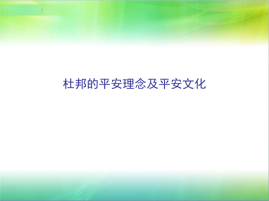 安全理念及安全文化PPT课件_第1页