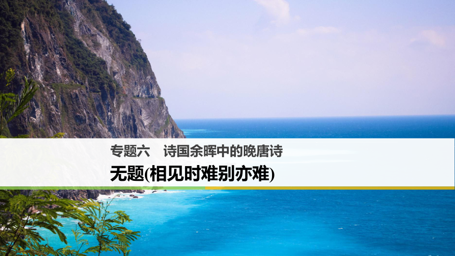 高中語文 專題六 詩國余暉中的晚唐詩 無題（相見時難別亦難）課件 蘇教選修《唐詩宋詞選讀》_第1頁