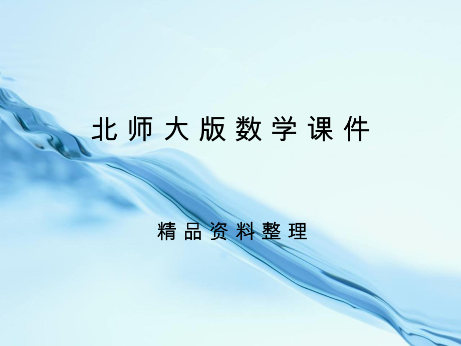 七年级数学下册3.3 用图象表示的变量间关系一课件 新版北师大版_第1页