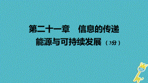 中考物理 基礎過關復習集訓 第二十一章 信息的傳遞 能源與可持續(xù)發(fā)展課件 新人教