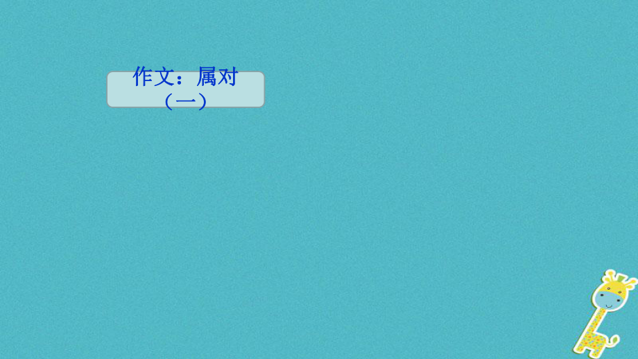 吉林省雙遼市八年級語文上冊 作文：屬對（一） 第12課時課件 長_第1頁