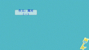 吉林省雙遼市八年級語文上冊 作文：屬對（一） 第12課時課件 長