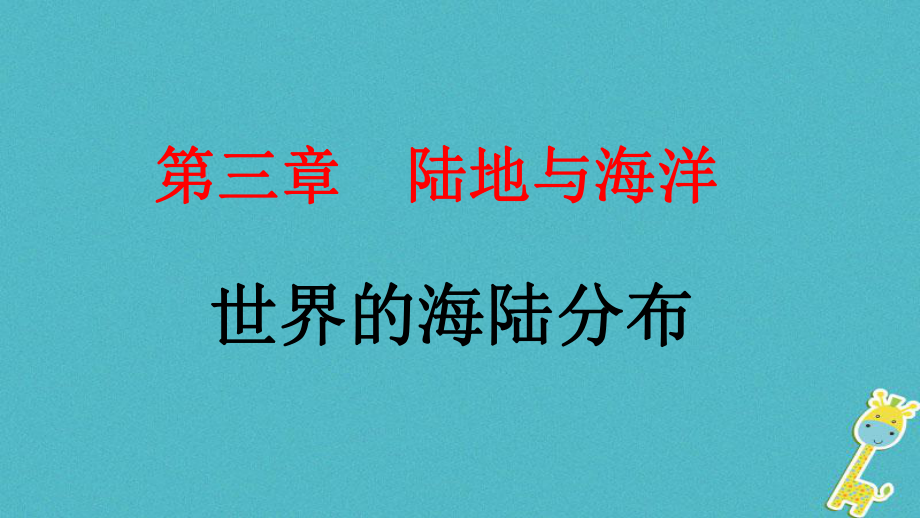 江西省尋烏縣2017屆中考地理 世界的海陸分布復習課件_第1頁