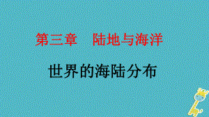 江西省尋烏縣2017屆中考地理 世界的海陸分布復習課件