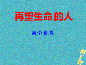 湖南省迎豐鎮(zhèn)七年級語文上冊 第三單元 10再塑生命的人課件 新人教