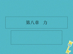 江蘇省東?？h八年級物理下冊 第八章 力課件 （新）蘇科