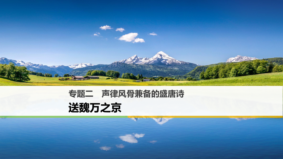 高中語文 專題二 聲律風骨兼?zhèn)涞氖⑻圃娝臀喝f之京課件 蘇教選修《唐詩宋詞選讀》_第1頁