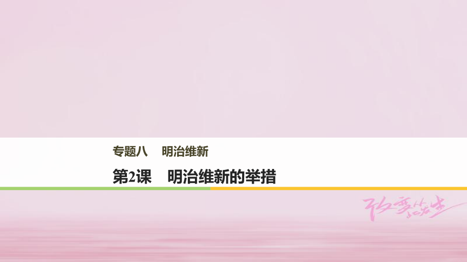 高中歷史 專題八 明治維新 第2課 明治維新的舉措課件 人民選修1_第1頁