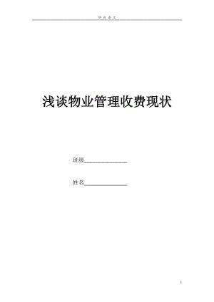 《淺談物業(yè)管理收費(fèi)現(xiàn)狀》畢業(yè)論文.doc