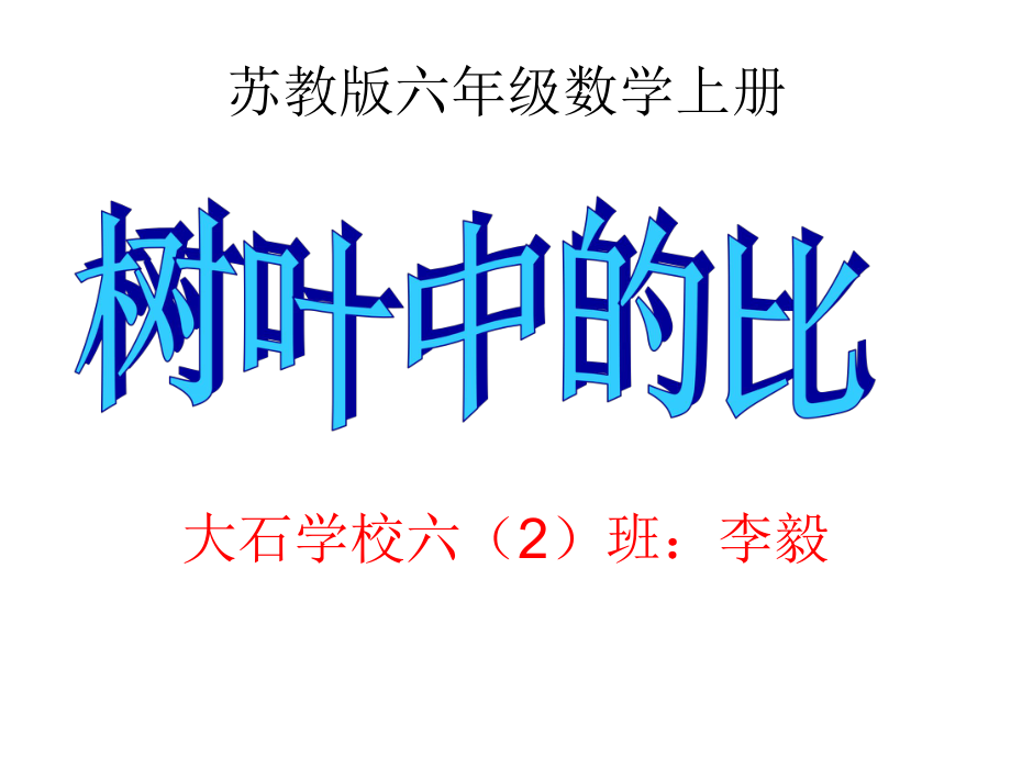 蘇教版數(shù)學(xué)六上39《樹葉中的比》課件1_第1頁